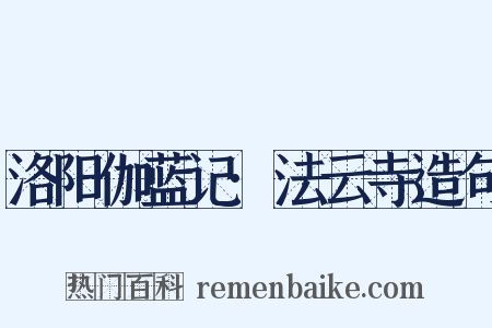 洛阳伽蓝记·法云寺造句是什么意思的图片